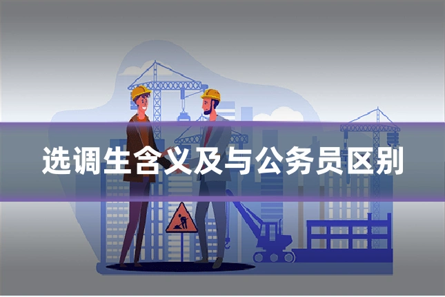 选调生含义及与公务员区别