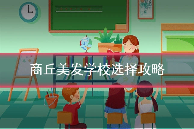 商丘美发学校选择攻略