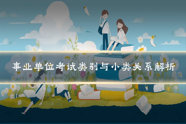 事业单位考试类别与小类关系解析