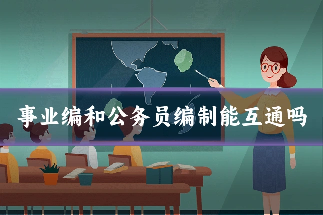 事业编和公务员编制能互通吗