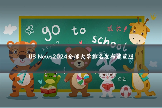 US News2024全球大学排名发布速览版
