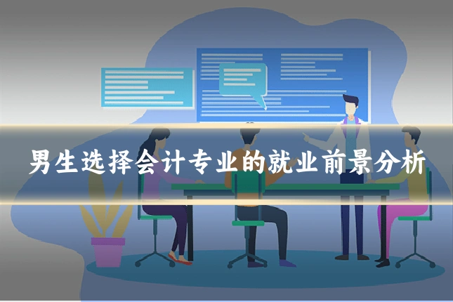 男生选择会计专业的就业前景分析