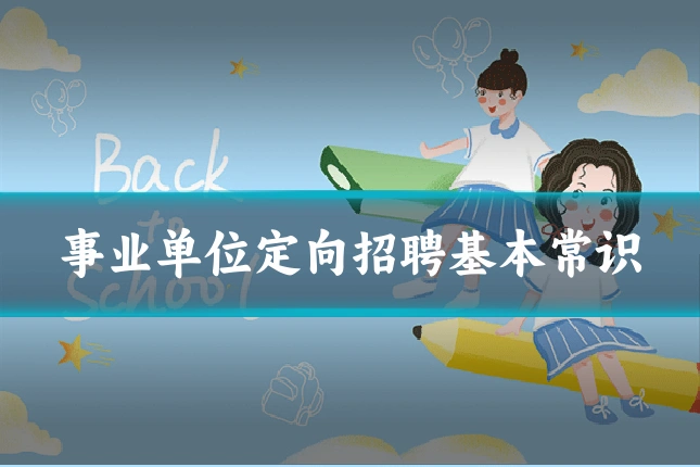 事业单位定向招聘基本常识