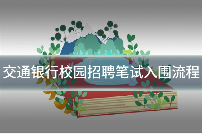 交通银行校园招聘笔试入围流程