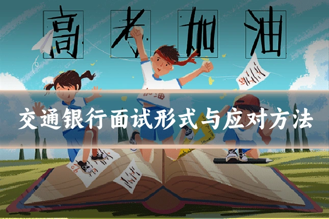 交通银行面试形式与应对方法