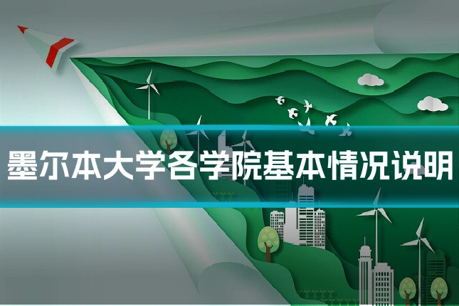 墨尔本大学各学院基本情况说明