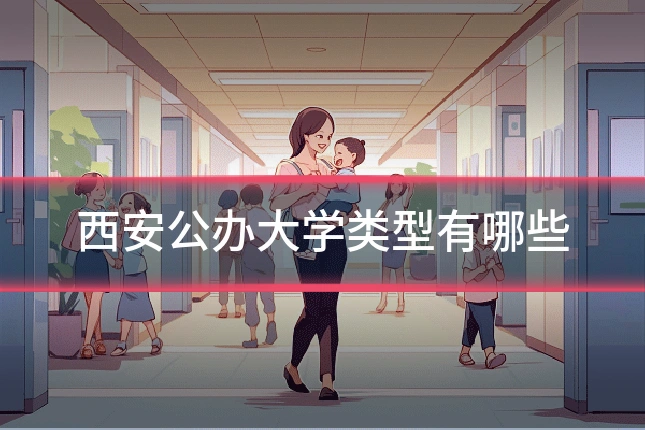 西安公办大学类型有哪些
