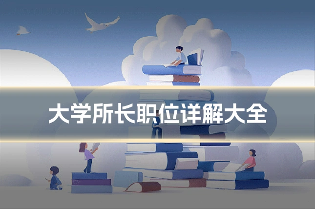 大学所长职位详解大全