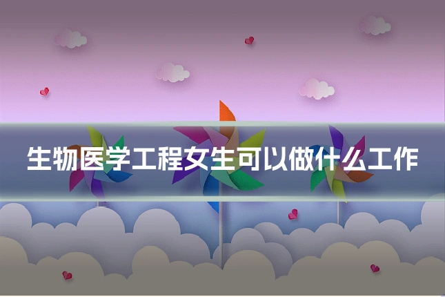 生物医学工程女生可以做什么工作