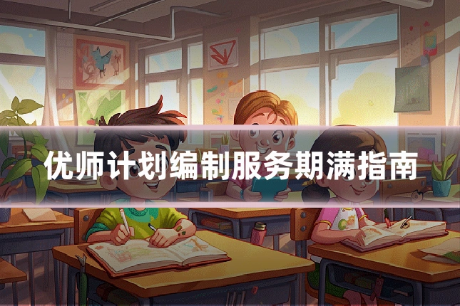 优师计划编制服务期满指南