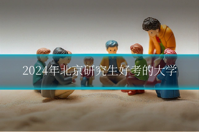 2024年北京研究生好考的大学
