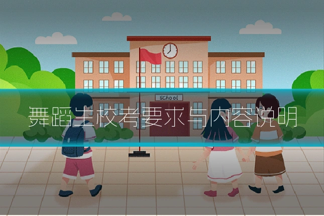 舞蹈生校考要求与内容说明