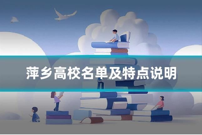 萍乡高校名单及特点说明