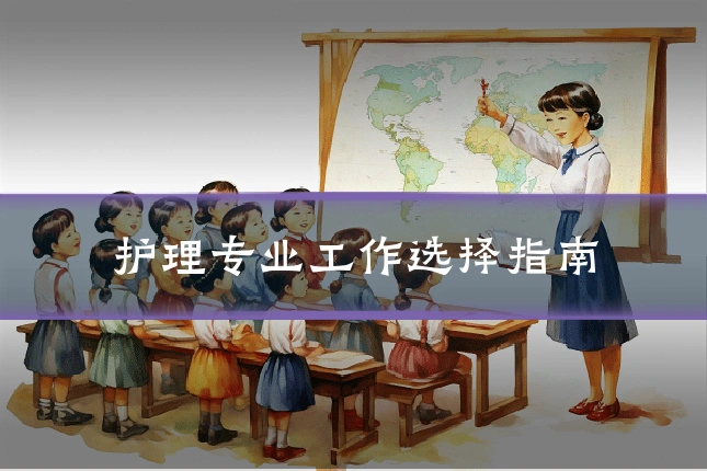 护理专业工作选择指南