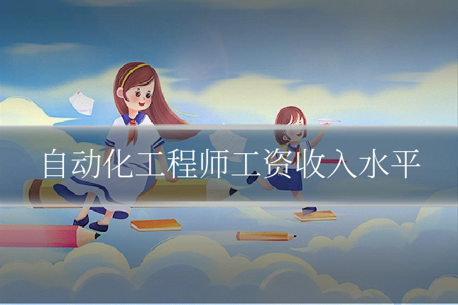 自动化工程师工资收入水平