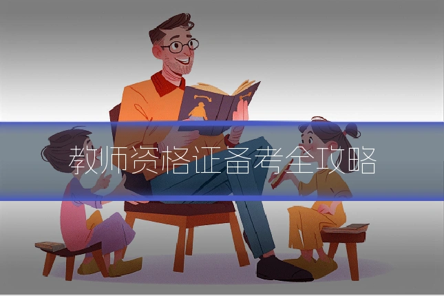 教师资格证备考全攻略