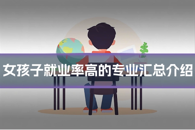 女孩子就业率高的专业汇总介绍
