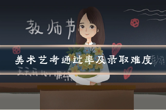 美术艺考通过率及录取难度