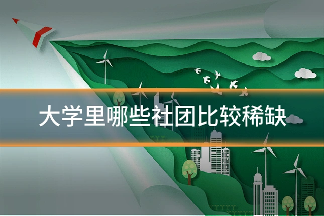 大学里哪些社团比较稀缺