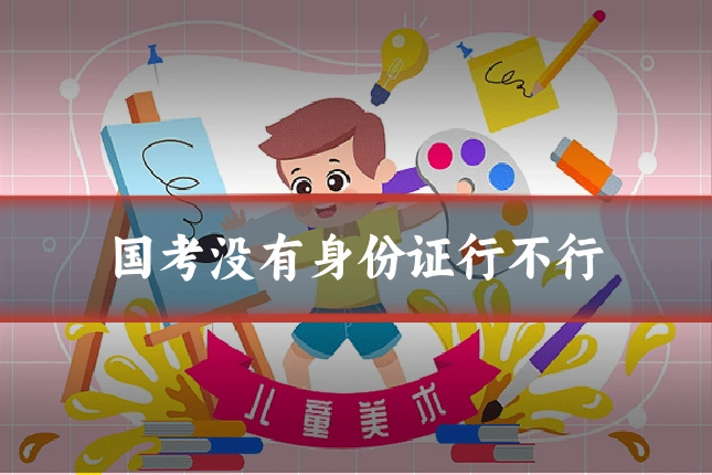 国考没有身份证行不行