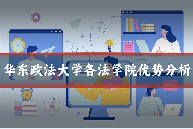 华东政法大学各法学院优势分析