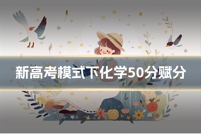 新高考模式下化学50分赋分