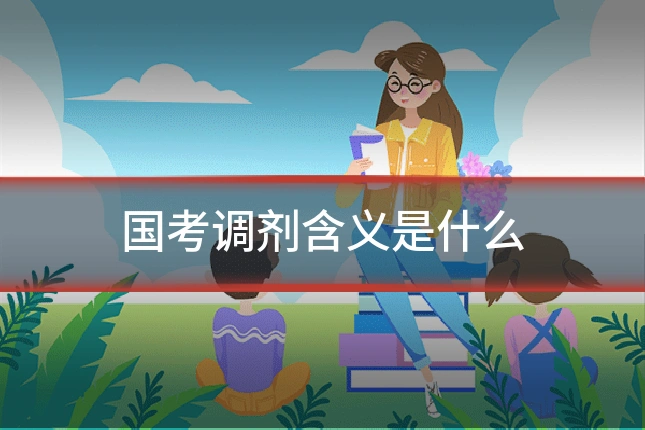 国考调剂含义是什么