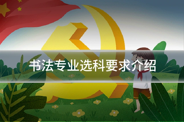 书法专业选科要求介绍