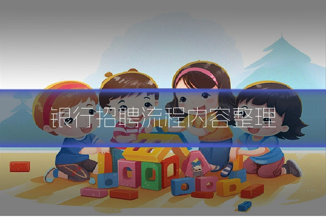 银行招聘流程内容整理