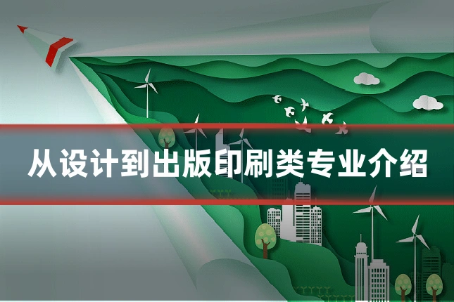 从设计到出版印刷类专业介绍