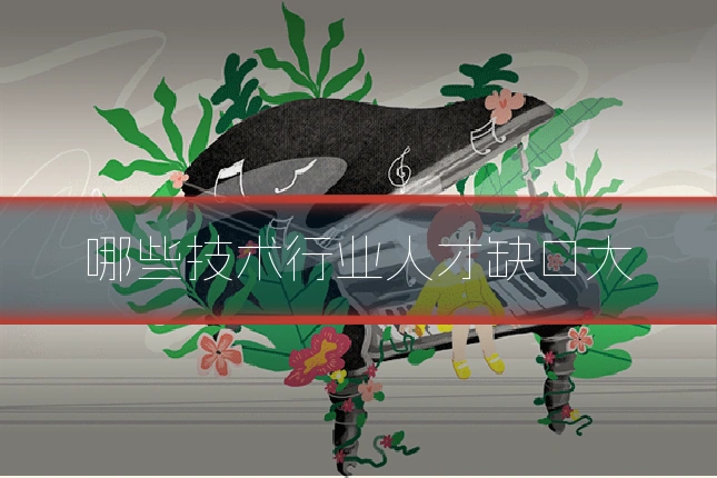 哪些技术行业人才缺口大