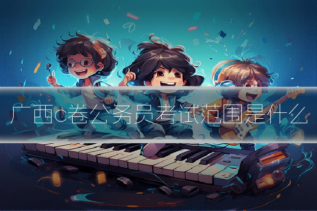 广西c卷公务员考试范围是什么