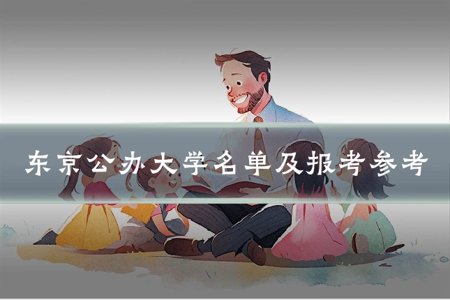 东京公办大学名单及报考参考