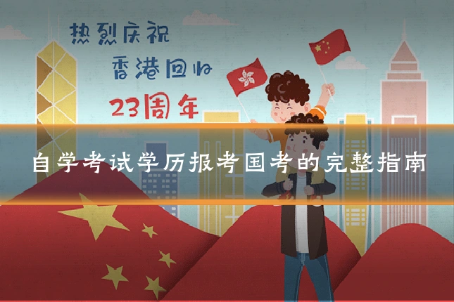 自学考试学历报考国考的完整指南