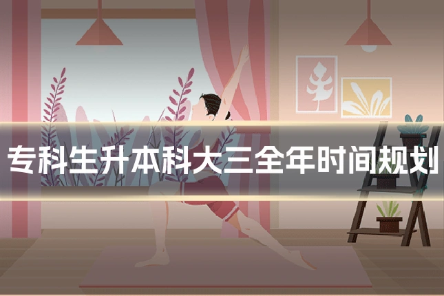 专科生升本科大三全年时间规划