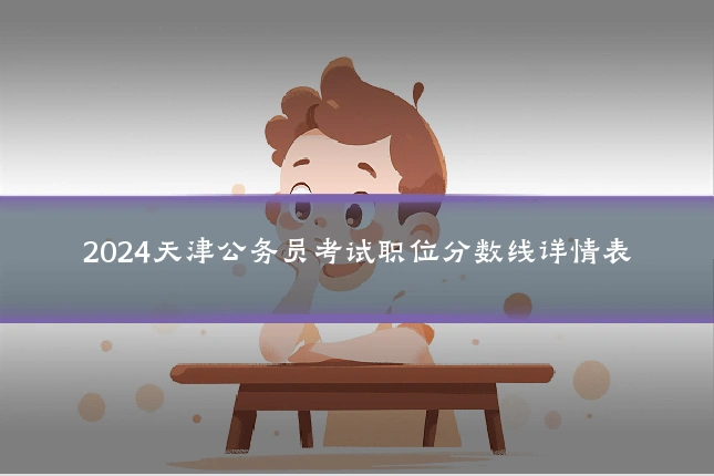 2024天津公务员考试职位分数线详情表
