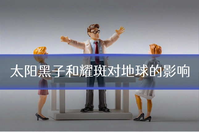 太阳黑子和耀斑对地球的影响