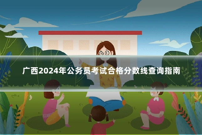 广西2024年公务员考试合格分数线查询指南