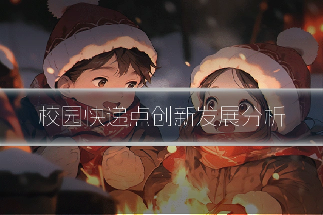 校园快递点创新发展分析