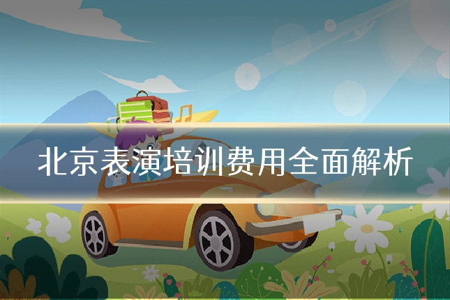 北京表演培训费用全面解析