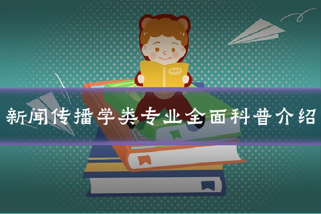 新闻传播学类专业全面科普介绍