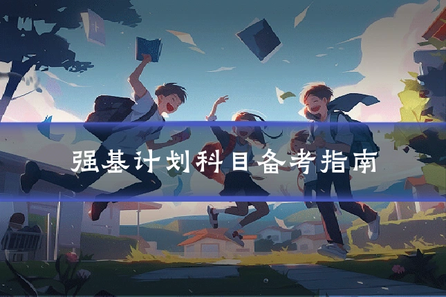 强基计划科目备考指南