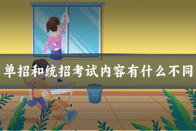 单招和统招考试内容有什么不同