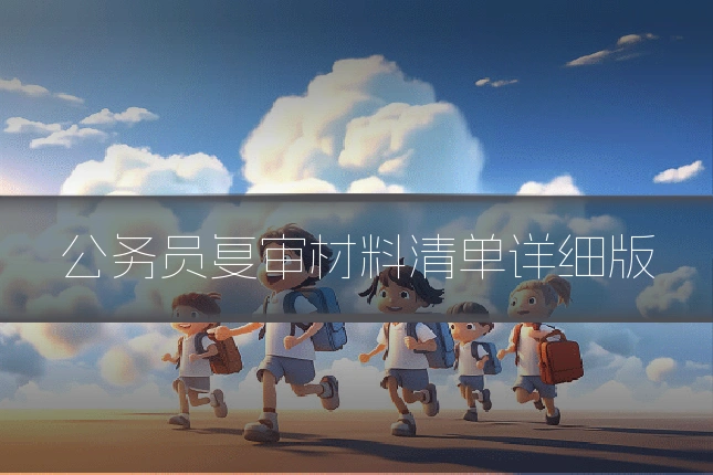 公务员复审材料清单详细版