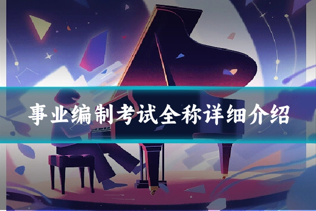事业编制考试全称详细介绍
