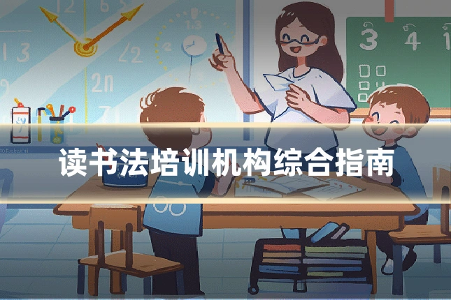 读书法培训机构综合指南