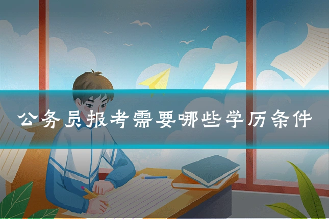 公务员报考需要哪些学历条件
