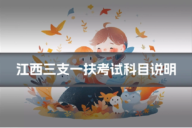 江西三支一扶考试科目说明