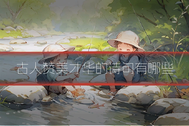 古人赞美才华的诗句有哪些
