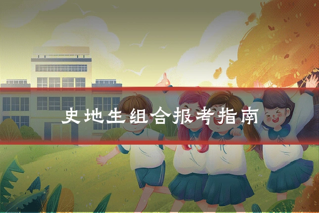 史地生组合报考指南